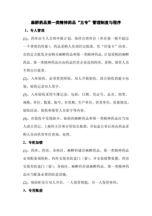 麻醉药品五专.三级管理制度
