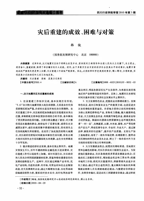 灾后重建的成效、困难与对策