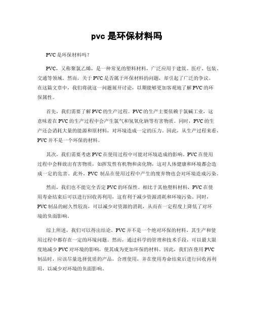 pvc是环保材料吗