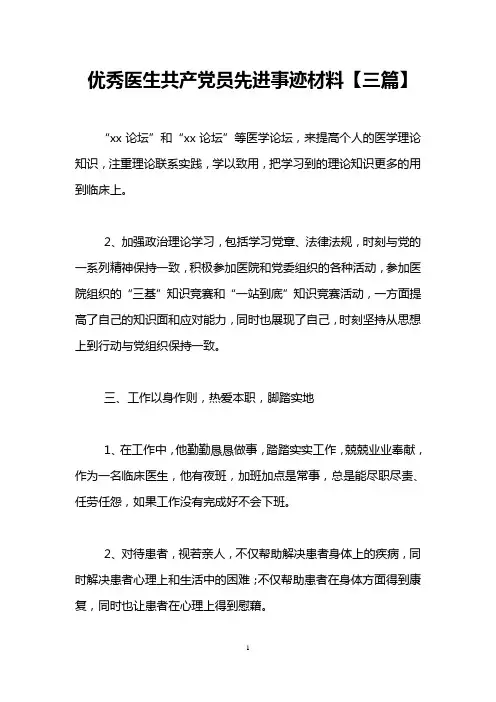 优秀医生共产党员先进事迹材料【三篇】