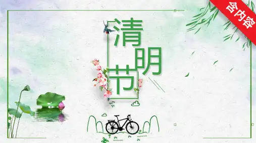 清明节PPT模板