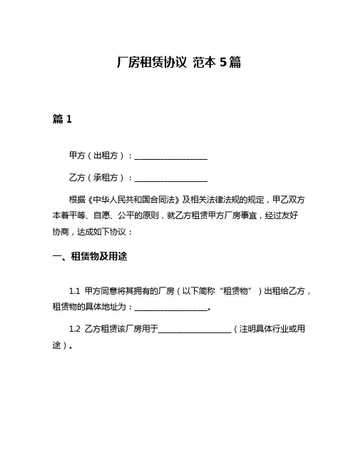厂房租赁协议 范本5篇
