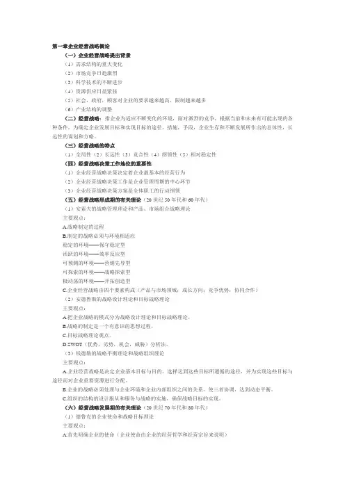 自考企业经营战略概论串讲笔记(00151)