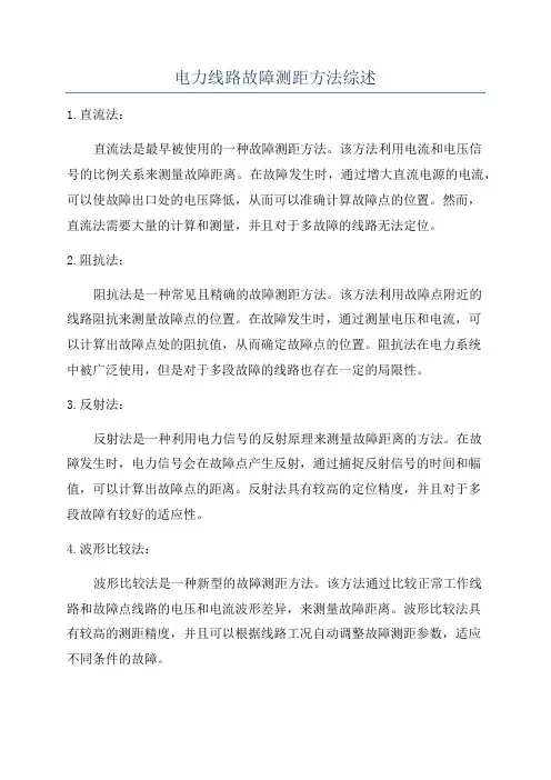 电力线路故障测距方法综述