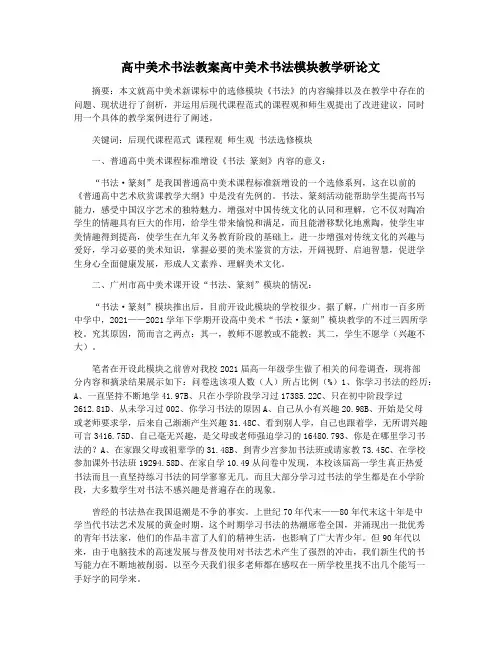 高中美术书法教案高中美术书法模块教学研论文