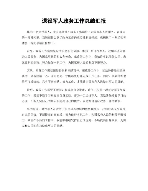 退役军人政务工作总结汇报