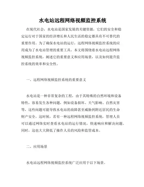 水电站远程网络视频监控系统