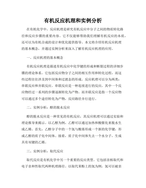 有机反应机理和实例分析
