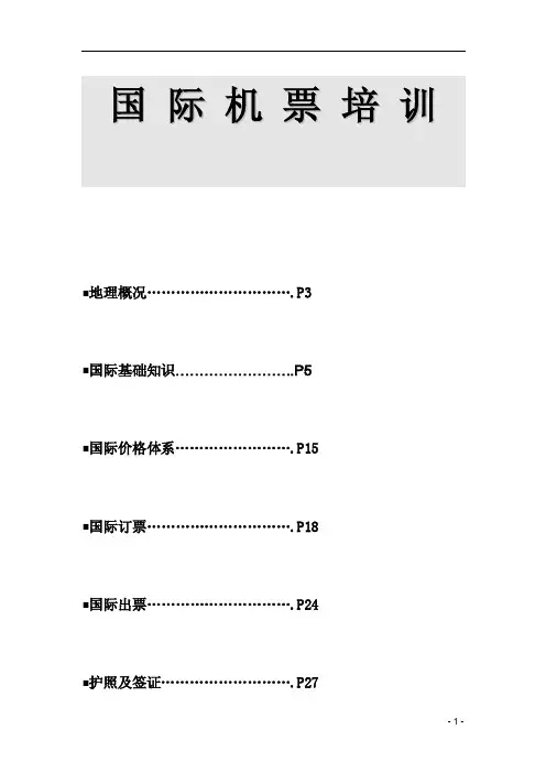 国际机票基础知识培训