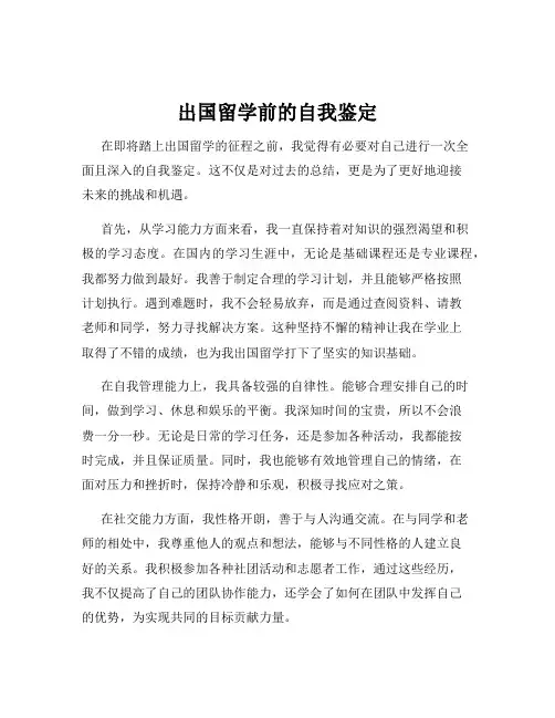 出国留学前的自我鉴定