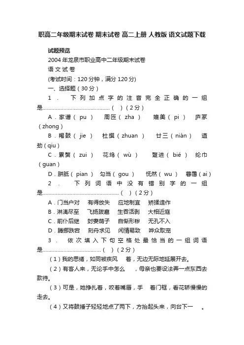 职高二年级期末试卷期末试卷高二上册人教版语文试题下载