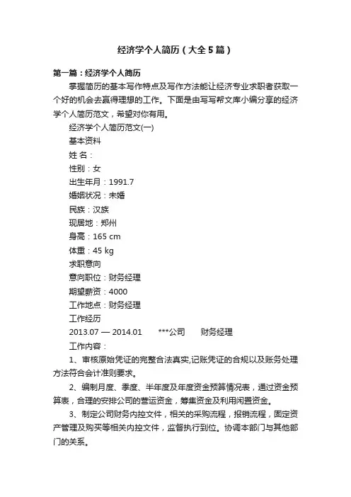 经济学个人简历（大全5篇）