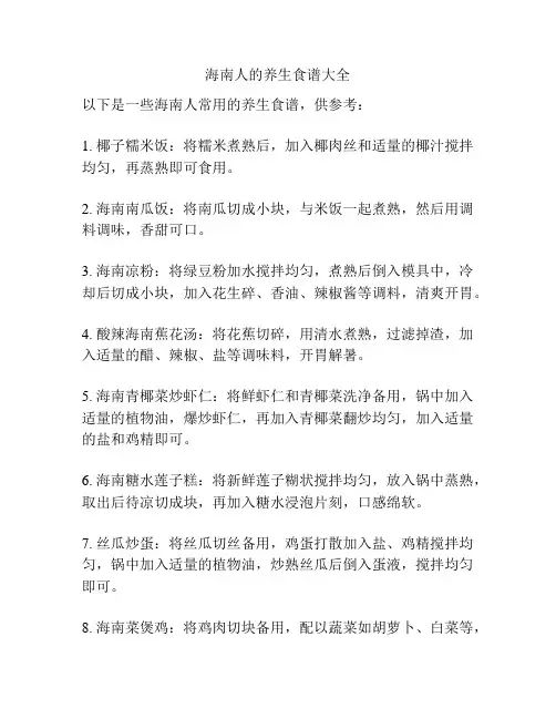 海南人的养生食谱大全