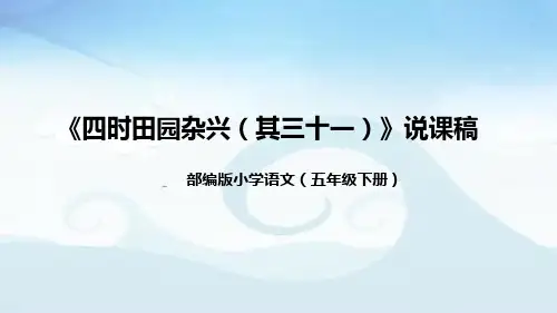 小学语文五年下册《四时田园杂兴(其三十一)》说课稿(附教学反思、板书)课件