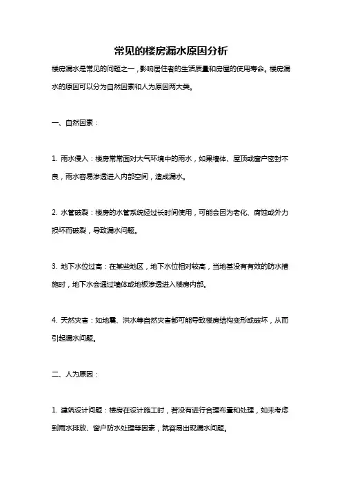 常见的楼房漏水原因分析