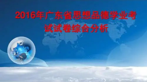 2017年广东省中考政治复习：2016年广东省思想品德试卷综合分析