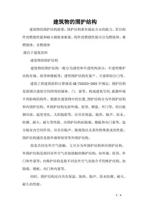 建筑物的围护结构