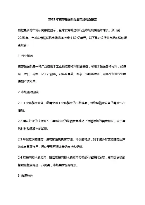 2023年皮带输送机行业市场调查报告