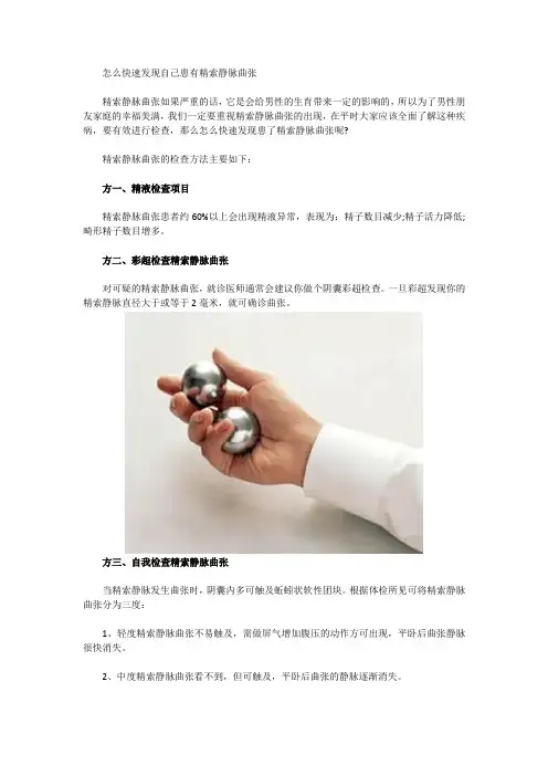 怎么快速发现自己患有精索静脉曲张