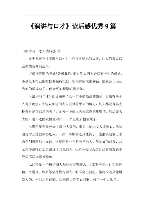 《演讲与口才》读后感优秀9篇