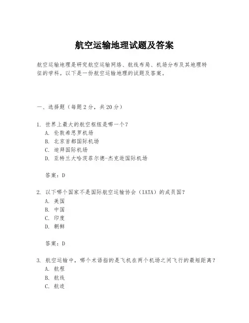 航空运输地理试题及答案