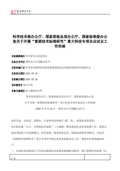 科学技术部办公厅、国家质检总局办公厅、国家标准委办公室关于开
