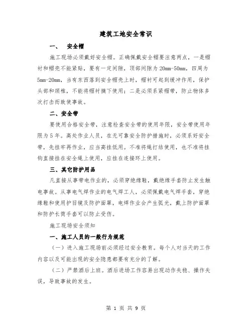 建筑工地安全常识（二篇）