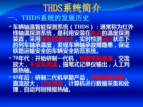 车辆轴温智能探测系统(THDS)概论