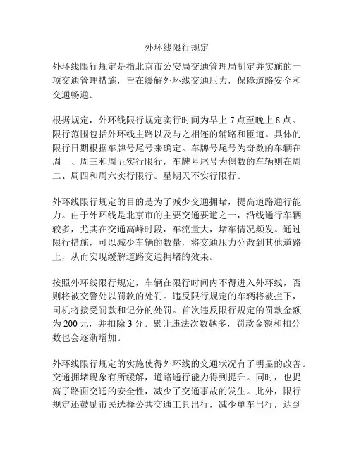 外环线限行规定