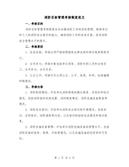 消防目标管理考核制度范文(三篇)