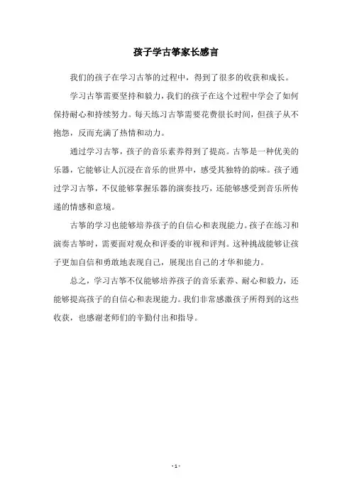 孩子学古筝家长感言