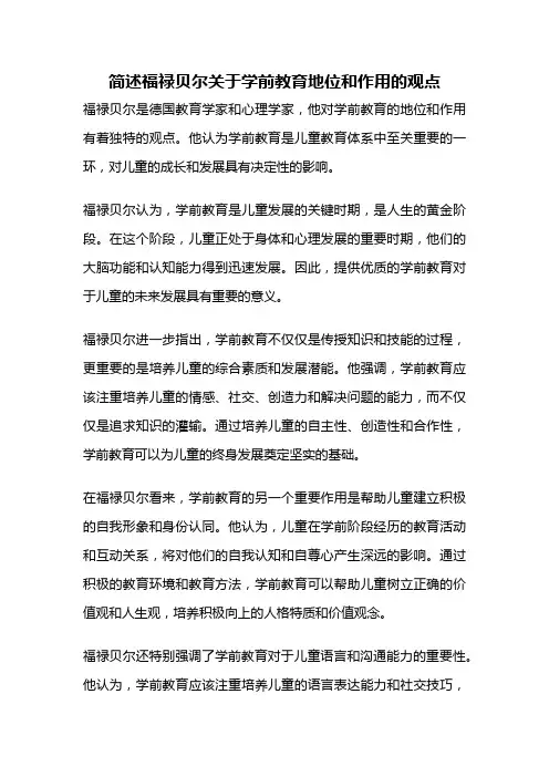 简述福禄贝尔关于学前教育地位和作用的观点