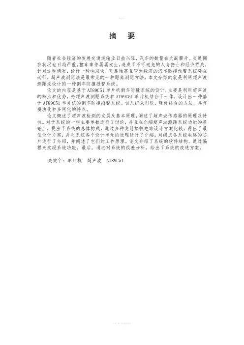 毕业设计(论文)-基于AT89C51单片机倒车防撞报警系统设计