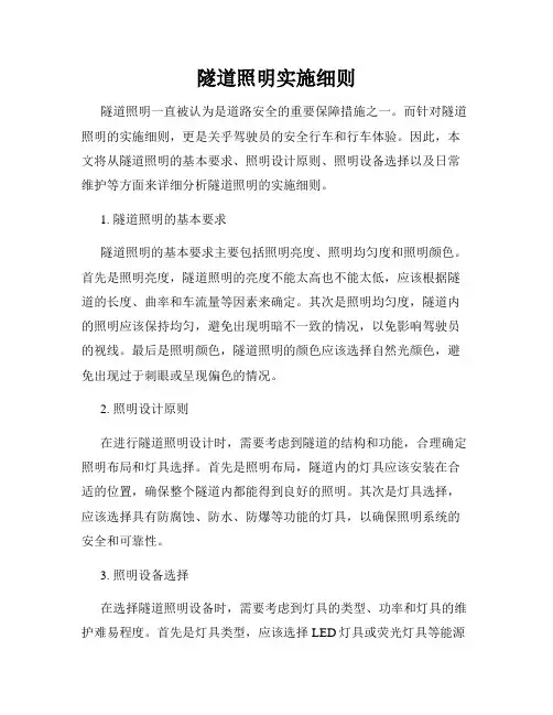 隧道照明实施细则