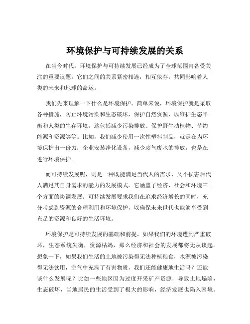 环境保护与可持续发展的关系