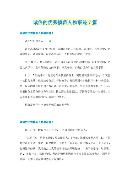 诚信的优秀模范人物事迹7篇