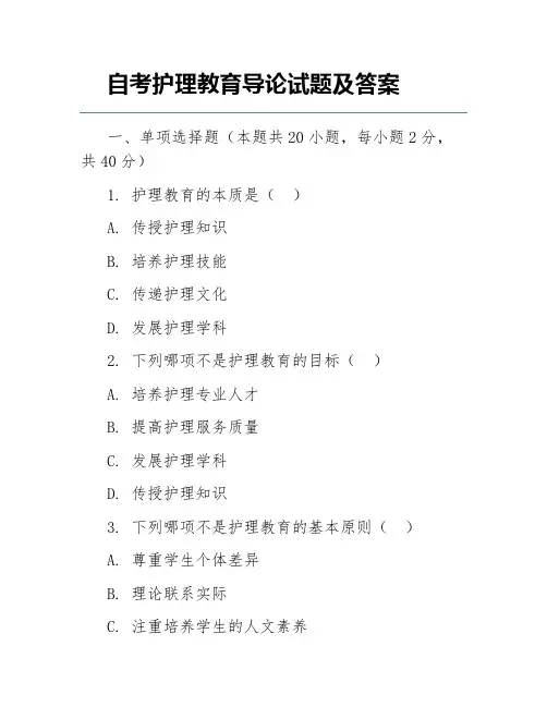 自考护理教育导论试题及答案