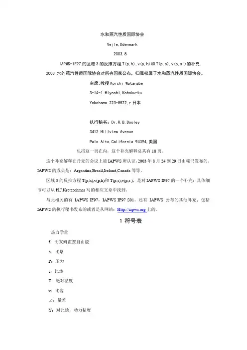 水和蒸汽性质国际协会