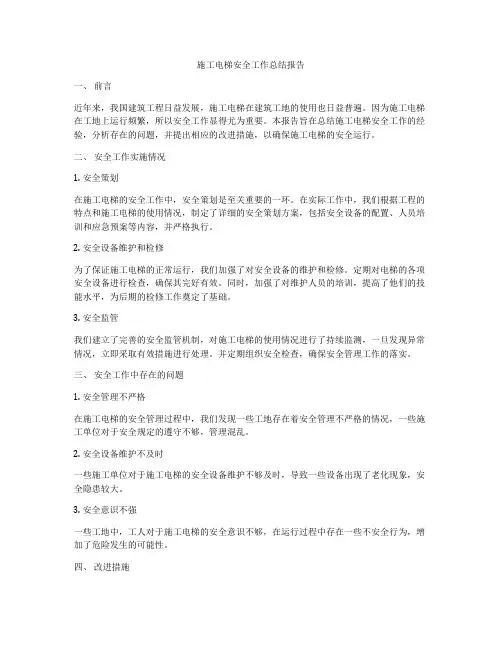 施工电梯安全工作总结报告