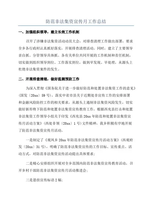防范非法集资宣传月工作总结