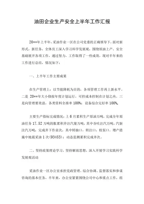 油田企业生产安全上半年工作汇报