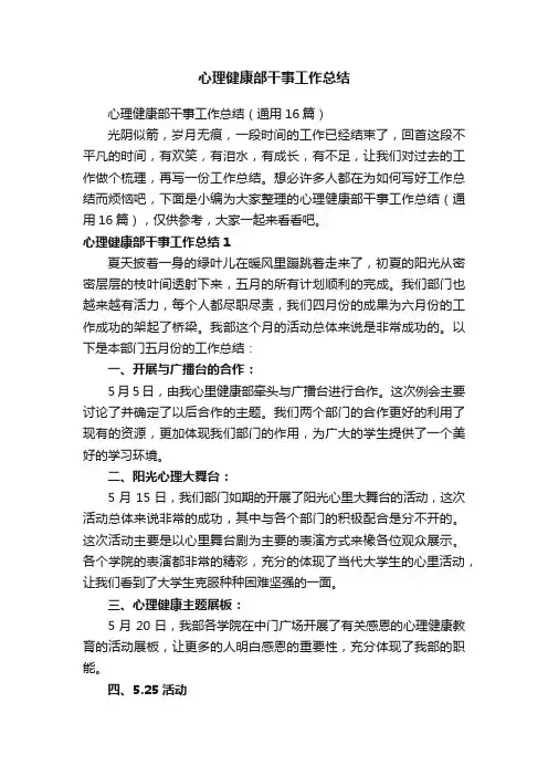 心理健康部干事工作总结（通用16篇）