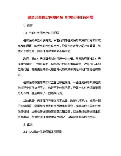 健全完善住房保障体系 加快实现住有所居
