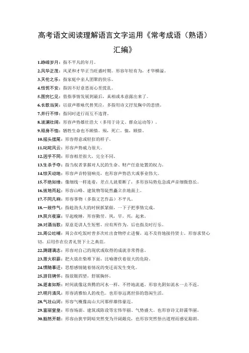 高考语文阅读理解语言文字运用《常考成语(熟语)汇编》