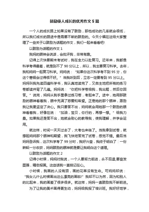 鼓励使人成长的优秀作文5篇