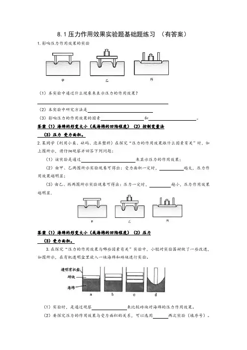 8.1压力作用效果实验题基础题练习 (有答案)