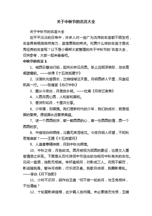 关于中秋节的名言大全