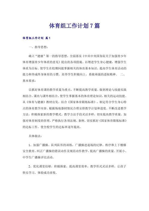 体育组工作计划7篇