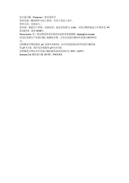 复合蛋白酶的使用说明