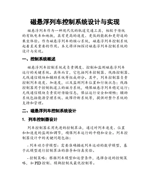 磁悬浮列车控制系统设计与实现